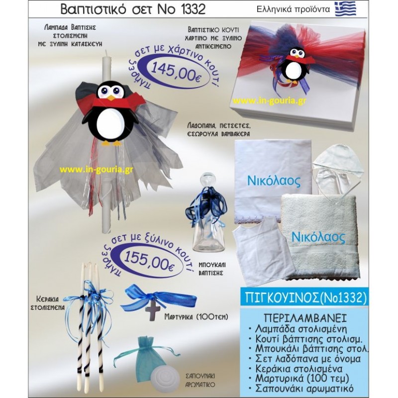 ΠΙΓΚΟΥΙΝΟΣ Νο1332 βαπτιστικό σέτ-πακέτο βάπτισης για χειμώνα χριστούγεννα πρωτοχρονιά ΜΟΝΟ 155€ !!!